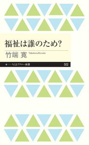 福祉は誰のため? 電子書籍版