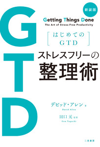 新装版 はじめてのGTD ストレスフリーの整理術 電子書籍版