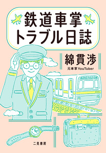 鉄道車掌トラブル日誌 電子書籍版