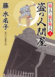 盗っ人問屋 電子書籍版