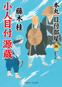 小人目付 源蔵 電子書籍版