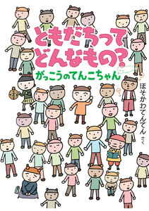 ともだちってどんなもの? がっこうのてんこちゃん 電子書籍版