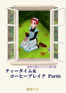 最悪の魔女スズラン番外編 ティータイム&コーヒーブレイク Part6 電子書籍版