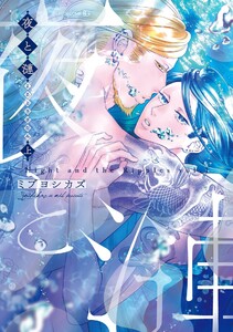 夜と漣 上 電子書籍版
