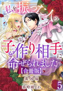 私を振った人の子作り相手に命ぜられました【合冊版】 (5) 電子書籍版