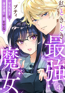 私ときどき最強魔女～平凡女子は身分違いの恋をする～ (4) 電子書籍版