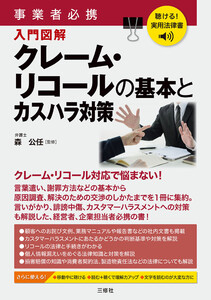 聴ける!実用法律書 事業者必携 入門図解 クレーム・リコールの基本とカスハラ対策 電子書籍版
