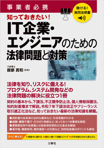 聴ける!実用法律書 事業者必携 知っておきたい!IT企業・エンジニアのための法律問題と対策 電子書籍版