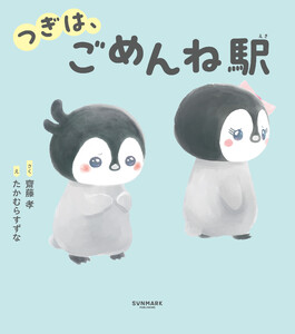 つぎは、ごめんね駅 電子書籍版