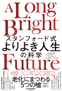 スタンフォード式 よりよき人生の科学