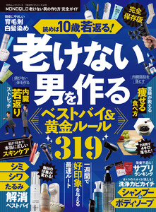 100%ムックシリーズ 完全ガイドシリーズ410 MONOQLO 老けない男の作り方 完全ガイド 電子書籍版