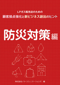 LPガス販売店のための顧客接点強化と新ビジネス創出のヒント 03防災対策編 電子書籍版