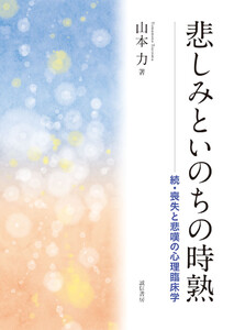 悲しみといのちの時熟 続・喪失と悲嘆の心理臨床学 電子書籍版