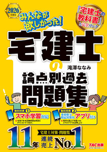 2026年度版 みんなが欲しかった! 宅建士の論点別過去問題集 電子書籍版