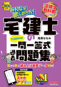 2026年度版 みんなが欲しかった! 宅建士の一問一答式過去問題集 電子書籍版