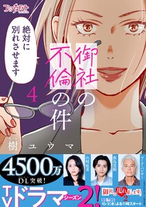 御社の不倫の件～絶対に別れさせます～【単行本版】(4) 電子書籍版