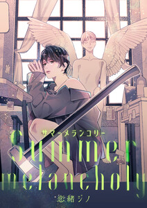 Summer melancholy 電子書籍版