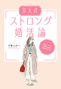 京大式ストロング婚活論 電子書籍版