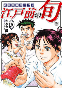 江戸前の旬 130 電子書籍版