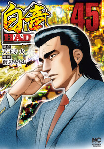 白竜HADOU 45 電子書籍版