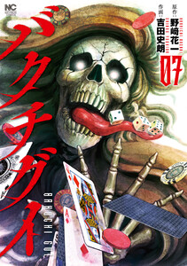 バクチグイ 7 電子書籍版