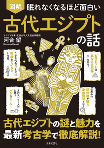 眠れなくなるほど面白い 図解 古代エジプトの話 電子書籍版