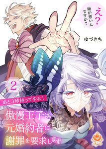 あと3秒待ってやる! 傲慢王子は元婚約者に謝罪を要求します～え? 俺が悪いんですか?～【合本版】2(エンジェライトコミックス)