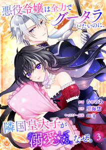 悪役令嬢は全力でグータラしたいのに、隣国皇太子が溺愛してくる。なぜ。 【第3話】(エンジェライトコミックス)