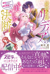 侯爵令嬢リディアの美しき決断～裏切られたのでこちらから婚約破棄させていただきます～2 電子書籍版