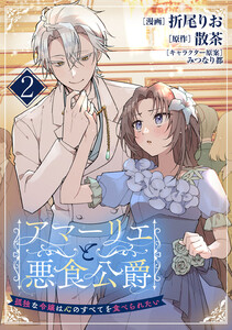アマーリエと悪食公爵～孤独な令嬢は心のすべてを食べられたい～ 2皿