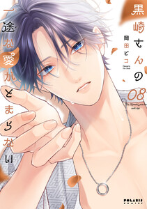 黒崎さんの一途な愛がとまらない(8) 電子書籍版