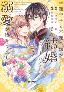 幸運王子と不運令嬢が相殺結婚したら溺愛が始まりました(3) 電子書籍版