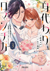 身代わりロマンチカ 政略結婚相手に溺愛されてしまいました!(3) 電子書籍版