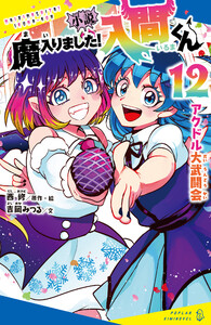 小説 魔入りました!入間くん(12)アクドル大武闘会 電子書籍版