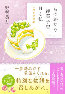 【電子限定SSつき】ものがたり洋菓子店 月と私 いつとせの夢 電子書籍版