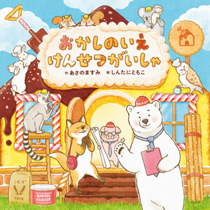 おかしのいえ けんせつがいしゃ 電子書籍版