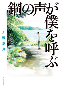 鋼の声が僕を呼ぶ 電子書籍版