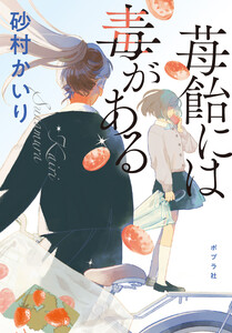 苺飴には毒がある 電子書籍版