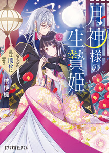 月神様の生贄姫 名もなき星は闇夜に恋う 電子書籍版