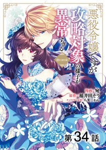 【単話版】悪役令嬢ですが攻略対象の様子が異常すぎる@COMIC 第34話 電子書籍版
