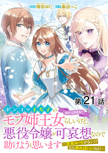 【単話版】ポンコツ王太子のモブ姉王女らしいけど、悪役令嬢が可哀想なので助けようと思います～王女ルートがない!?なら作ればいいのよ!～@COMIC 第21話 電子書籍版