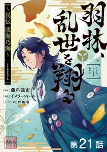 【単話版】羽林、乱世を翔る～異伝 淡海乃海～ 第21話 電子書籍版