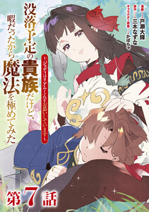 【単話版】没落予定の貴族だけど、暇だったから魔法を極めてみた～ジョディはリアムくんをお慕いしています～ 第7話 電子書籍版
