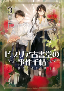 ビブリア古書堂の事件手帖 扉子と虚ろな夢 (3)