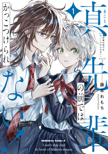 真先輩の前ではかっこつけられない!(1)