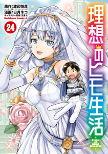 理想のヒモ生活(24)