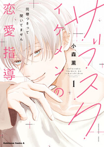 サブスクイケメンの恋愛指導 同棲つきって聞いてません (1)【LINEマンガ&ebookjapan限定特典付】