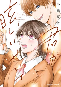 君が眩しいせいで (1)【LINEマンガ&ebookjapan限定特典付】