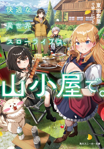 快適な異世界スローライフは、山小屋で。【電子特別版】