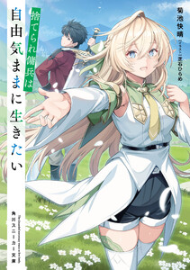 捨てられ傭兵は自由気ままに生きたい【電子特別版】